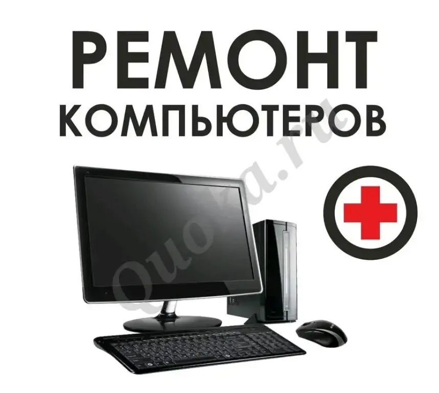 Ремонт компьютеров на дому